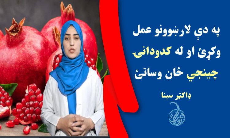 په دې لارښوونو عمل وکړئ او د کدودانۍ چينجي ځان وساتئ 